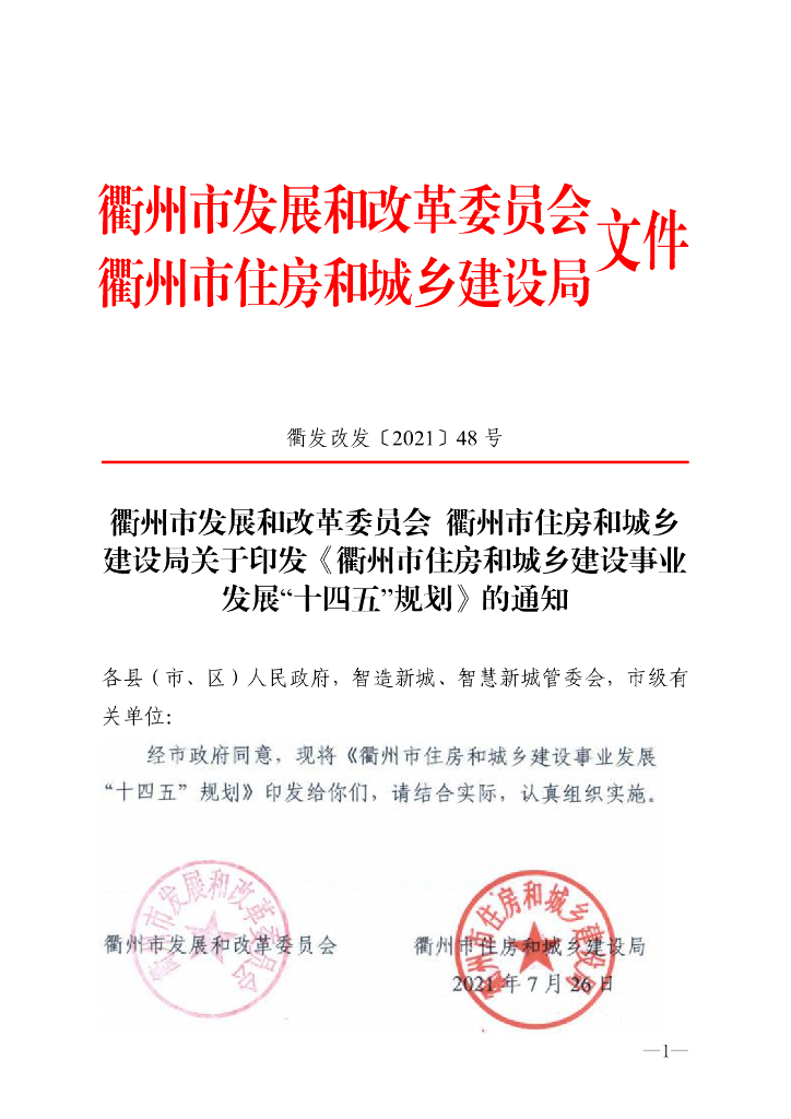衢州市住房和城乡建设事业发展“十四五”规划