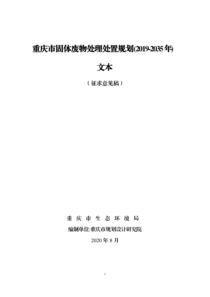 重庆市固体废物处理处置规划（2019-2035年）文本