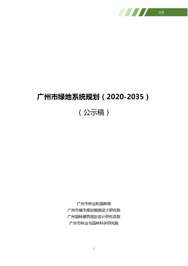 广州市绿地系统规划（2020-2035）（公示稿）