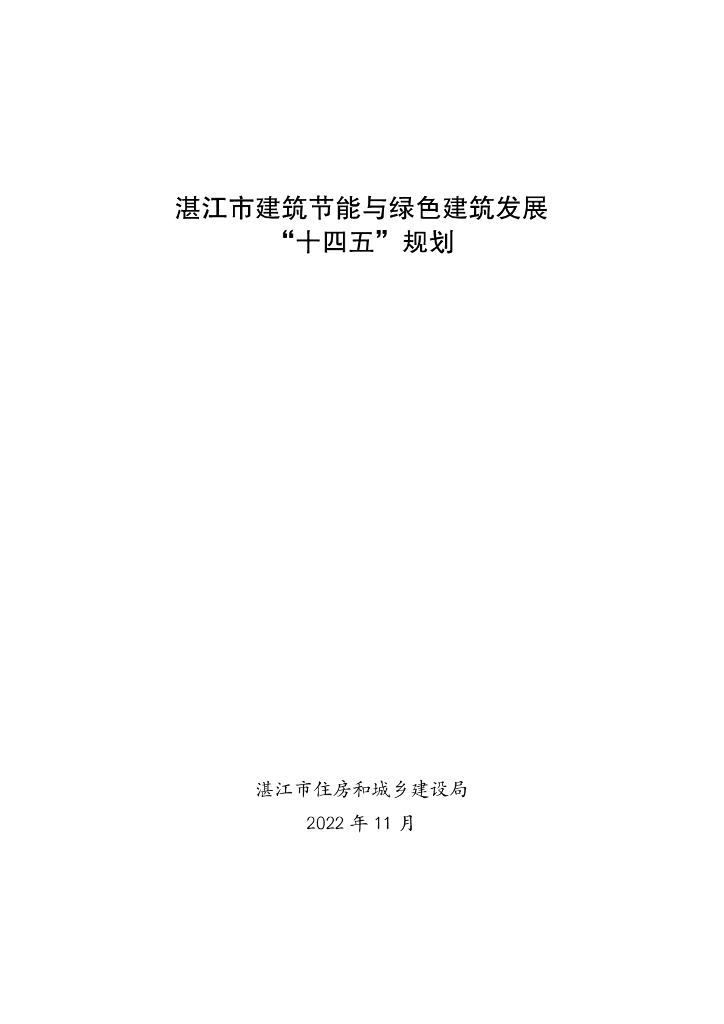 湛江市建筑节能与绿色建筑发展“十四五”规划