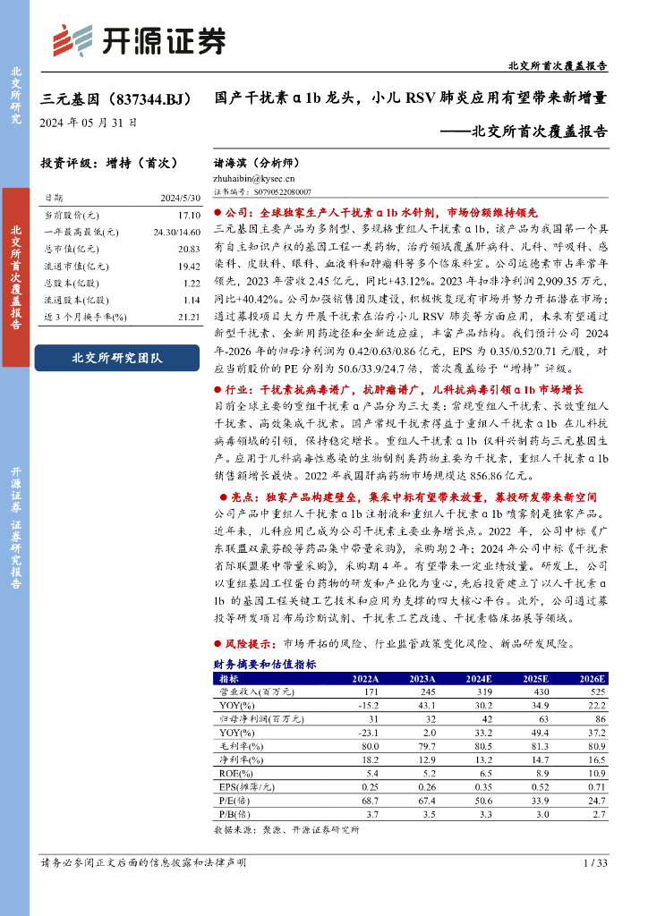 开源证券：三元基因（837344）-北交所首次覆盖报告：国产干扰素α1b龙头，小儿RSV肺炎应用有望带来新增量