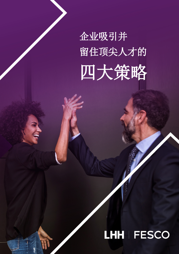 领禾管理咨询：企业吸引并留住顶尖人才的四大策略白皮书