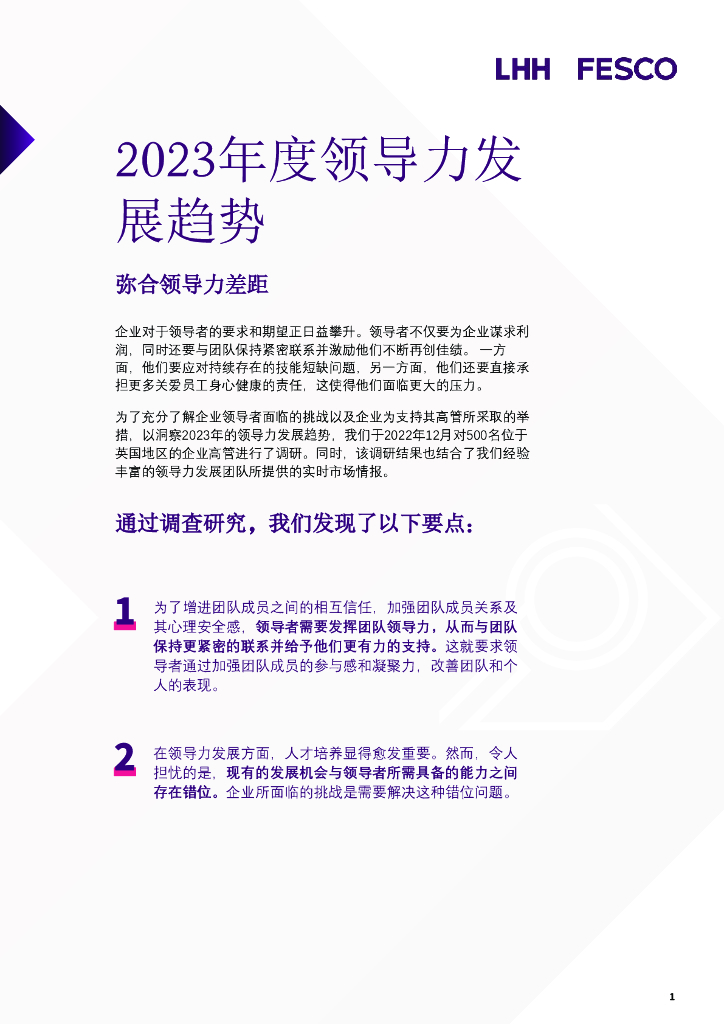 领禾管理咨询：2023年度领导力发展趋势报告海报