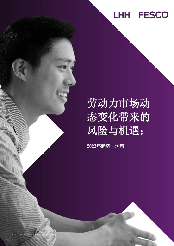 领禾管理咨询：2023劳动力市场动态变化带来的风险与机遇白皮书。