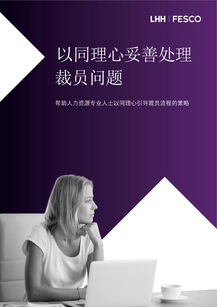 领禾管理咨询：以同理心妥善处理裁员问题白皮书
