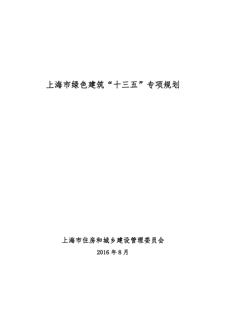 上海市绿色建筑“十三五”专项规划