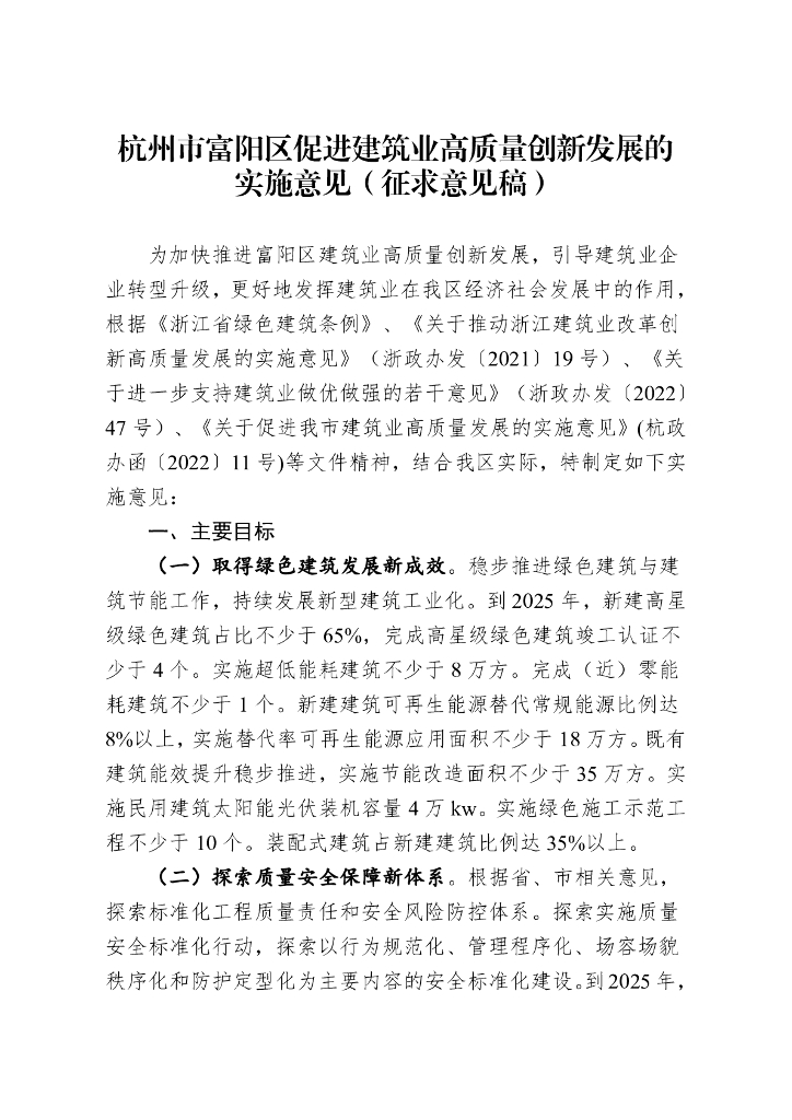 杭州市富阳区促进建筑业高质量创新发展的实施意见（征求意见稿）