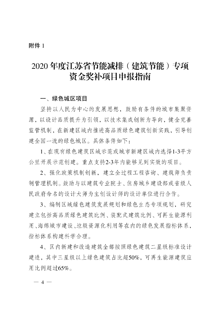 2020年度江苏省节能减排（建筑节能）专项资金奖补项目申报指南