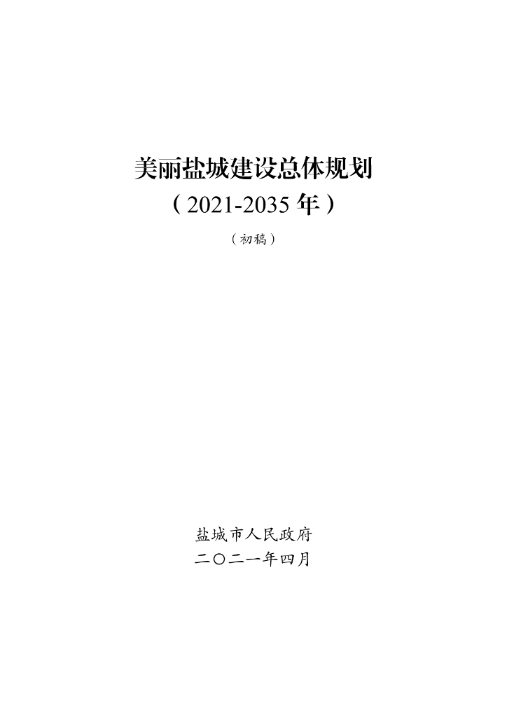 美丽盐城建设总体规划（2021-2035年）（初稿）