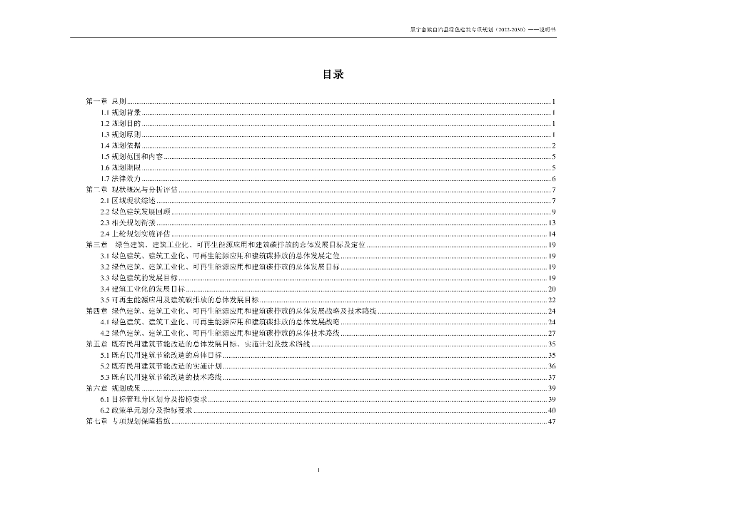 景宁畲族自治县绿色建筑专项规划（2022-2030）说明书