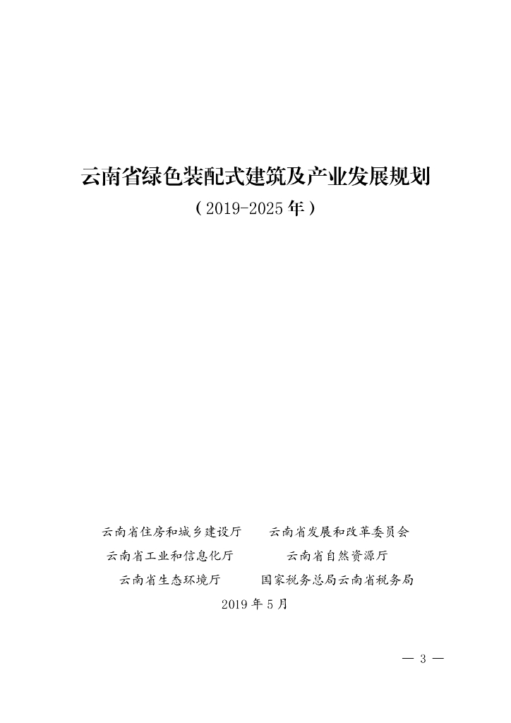 云南省绿色装配式建筑及产业发展规划（2019-2025年）