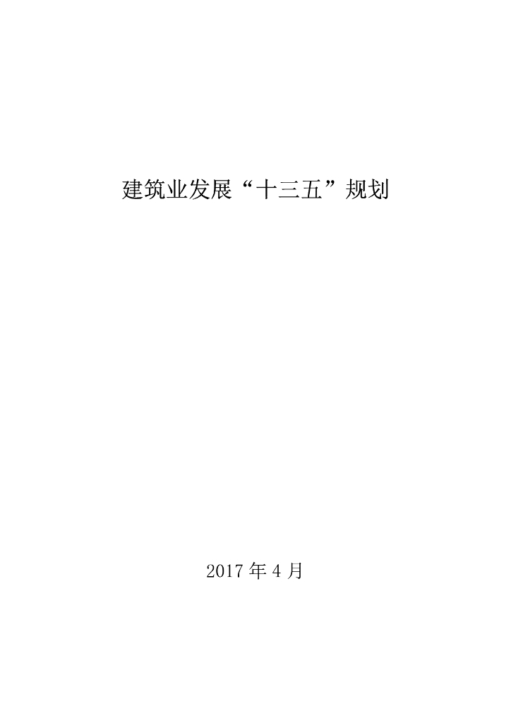 建筑业发展“十三五”规划