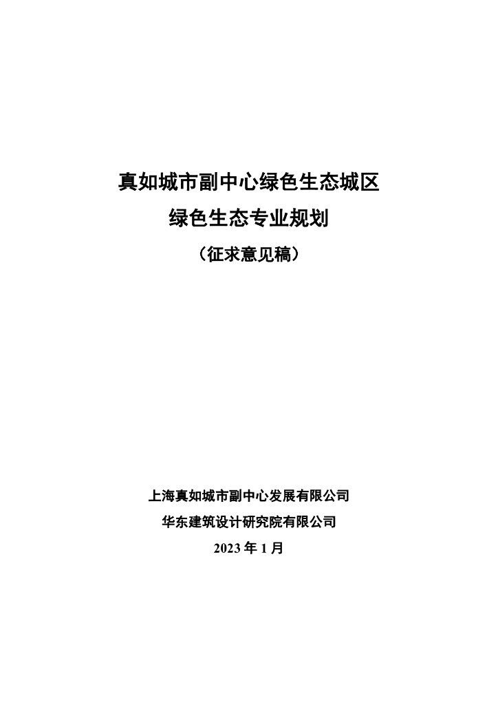 真如城市副中心绿色生态城区绿色生态专业规（征求意见稿）