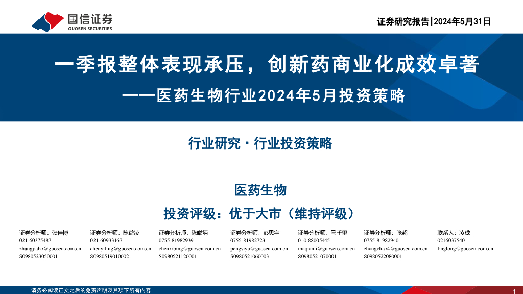 国信证券：医药生物行业2024年5月投资策略：一季报整体表现承压，创新药商业化成效卓著