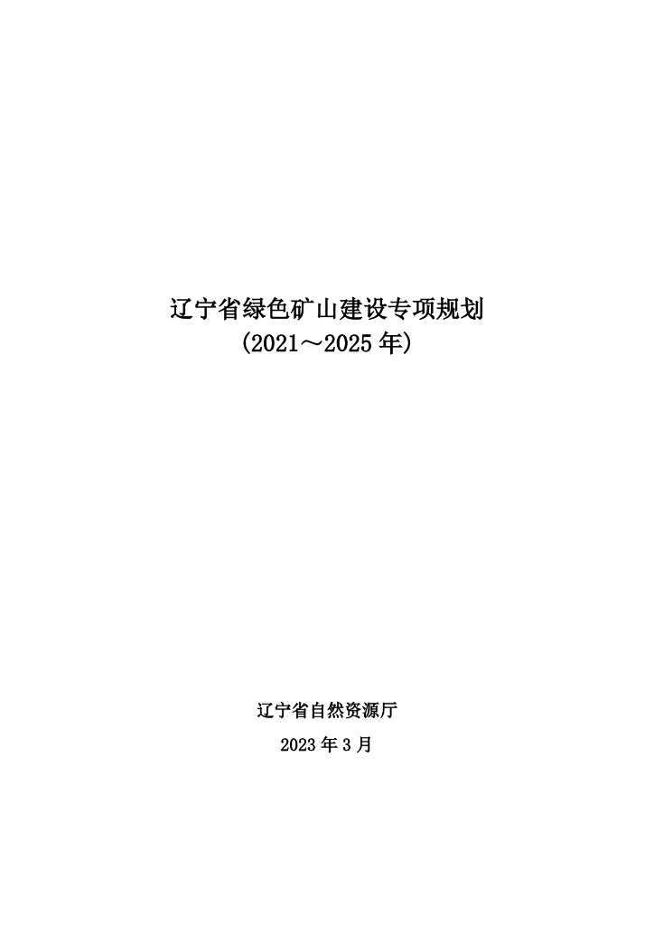 辽宁省绿色矿山建设专项规划（2021-2025年）