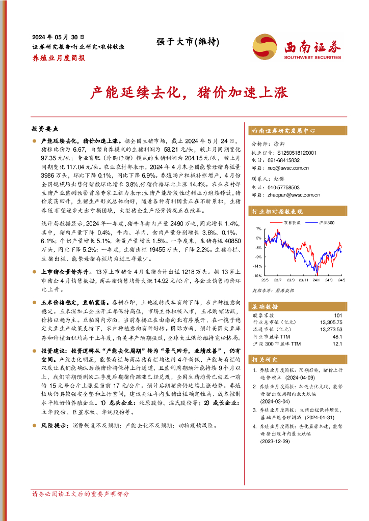 西南证券：养殖业月度简报：产能延续去化，猪价加速上涨