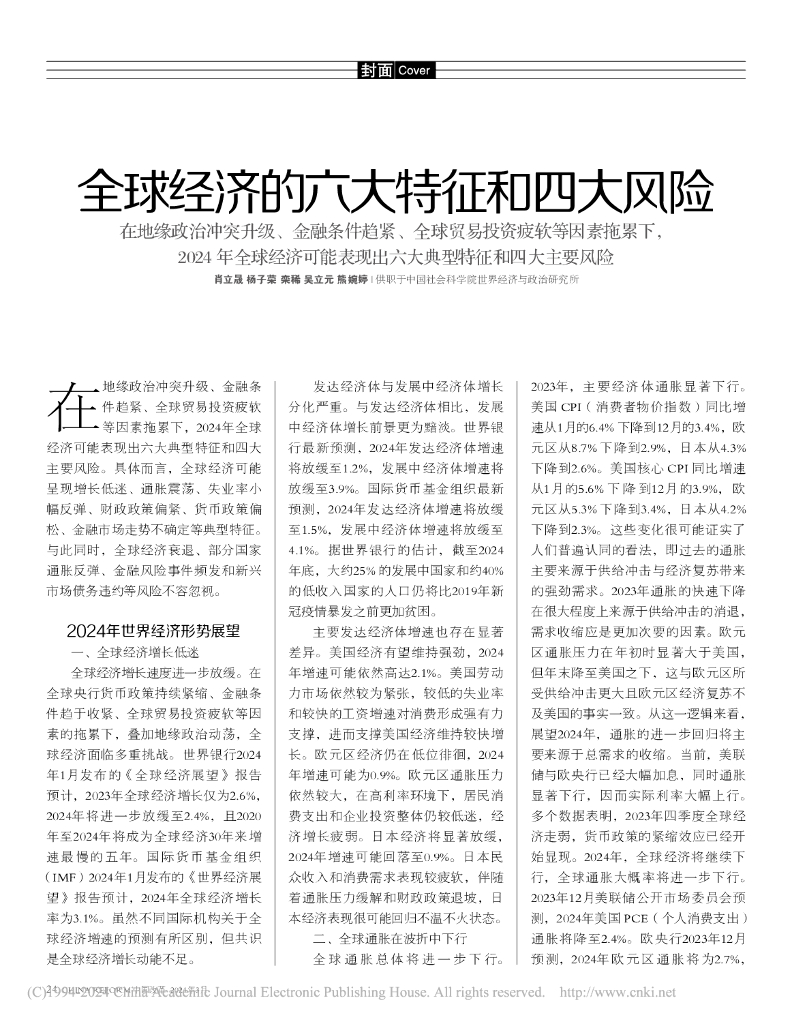 全球经济的六大特征和四大风险