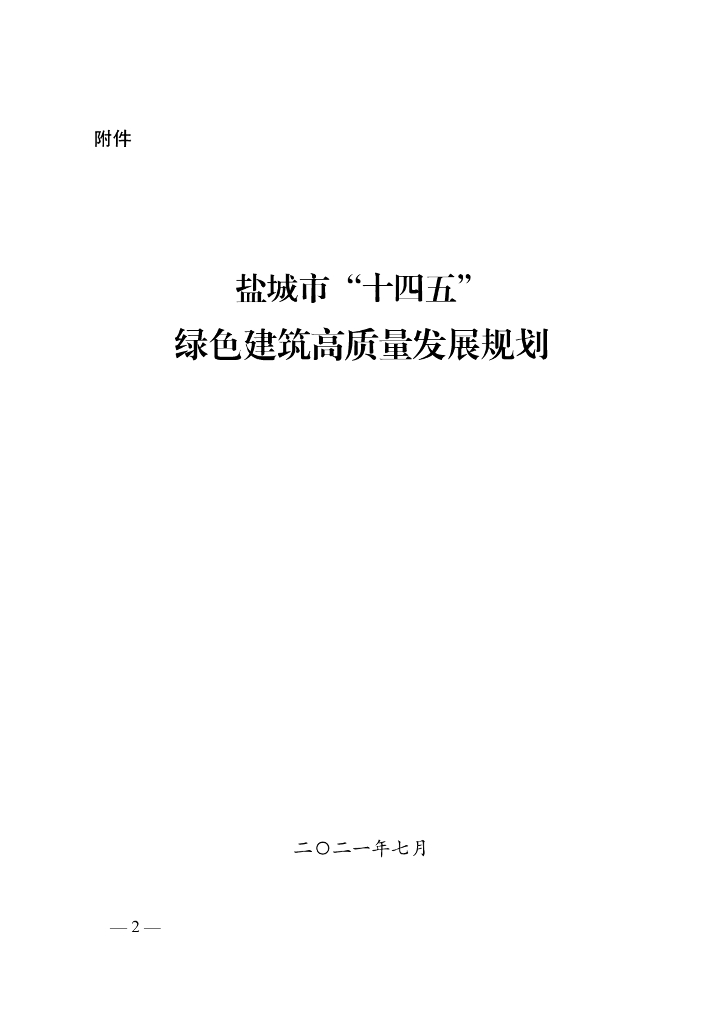 盐城市“十四五”绿色建筑高质量发展规划