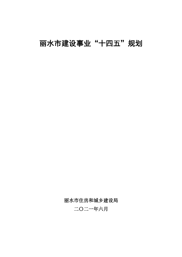 丽水市建设事业“十四五”规划