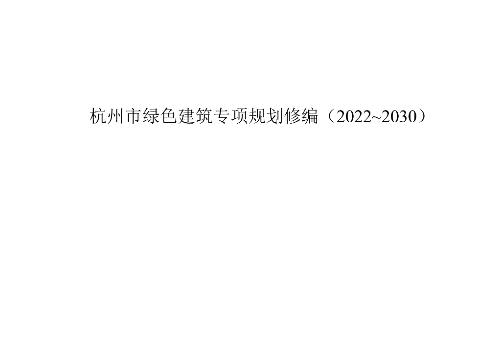 杭州市绿色建筑专项规划修编（2022-2030）文本