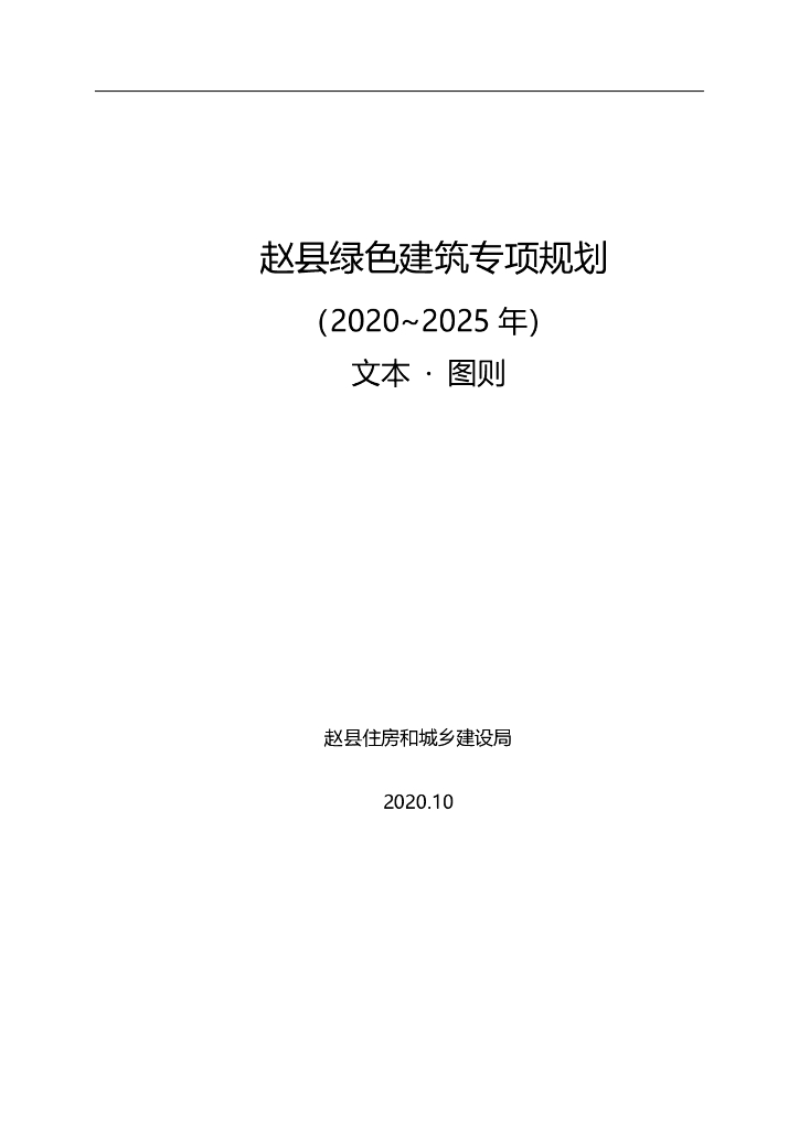 赵县绿色建筑专项规划