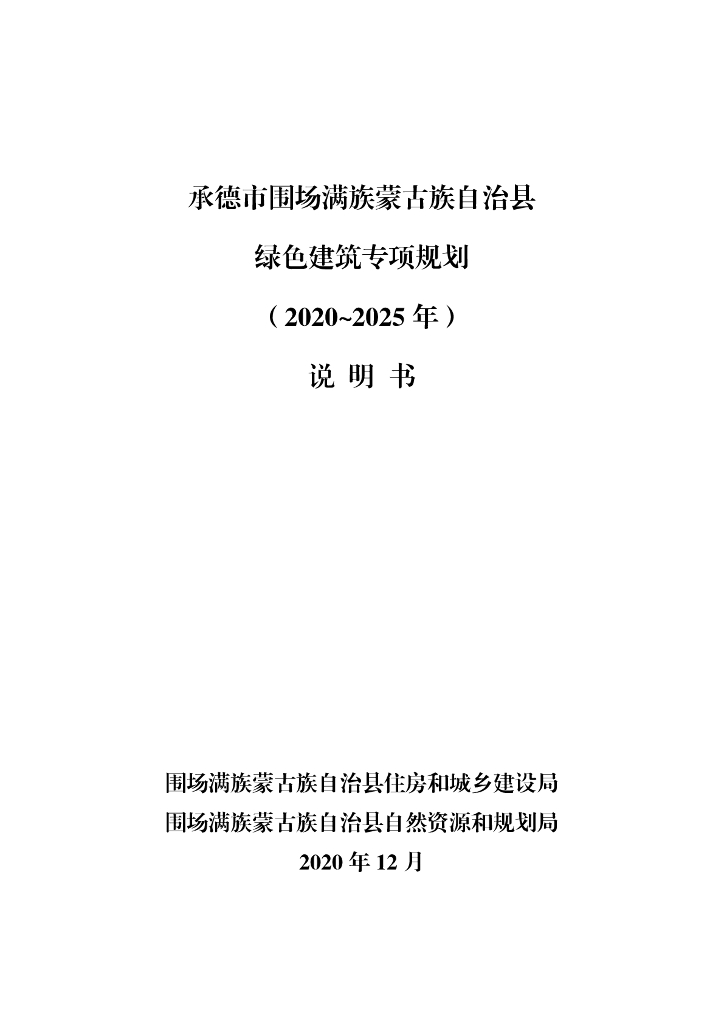 承德市围场满族蒙古族自治县绿色建筑专项规划（2020-2025年）说明书