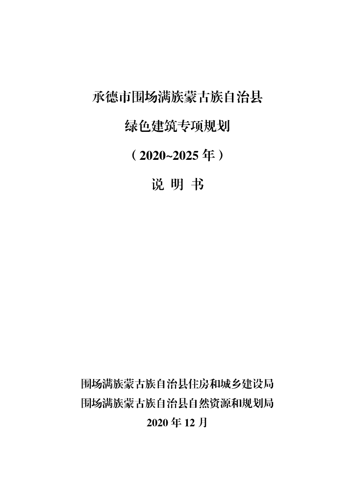 承德市围场满族蒙古族自治县绿色建筑专项规划（2020-2025年）说明书