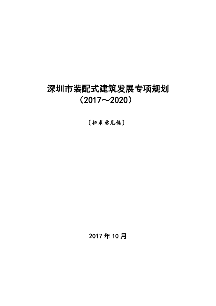 深圳市装配式建筑发展专项规划（2017-2020）（征求意见稿）