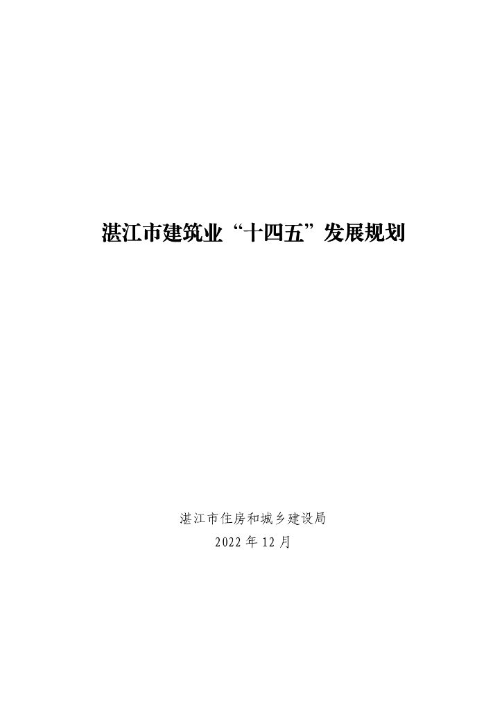 湛江市建筑业“十四五”发展规划