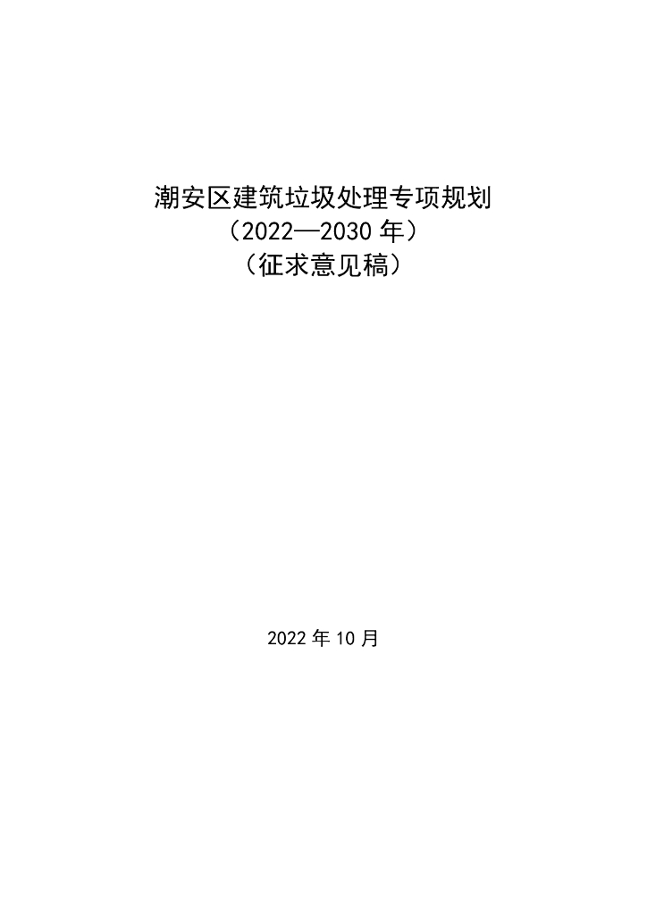 潮安区建筑垃圾处理专项规划（2022-2030年）（征求意见稿）