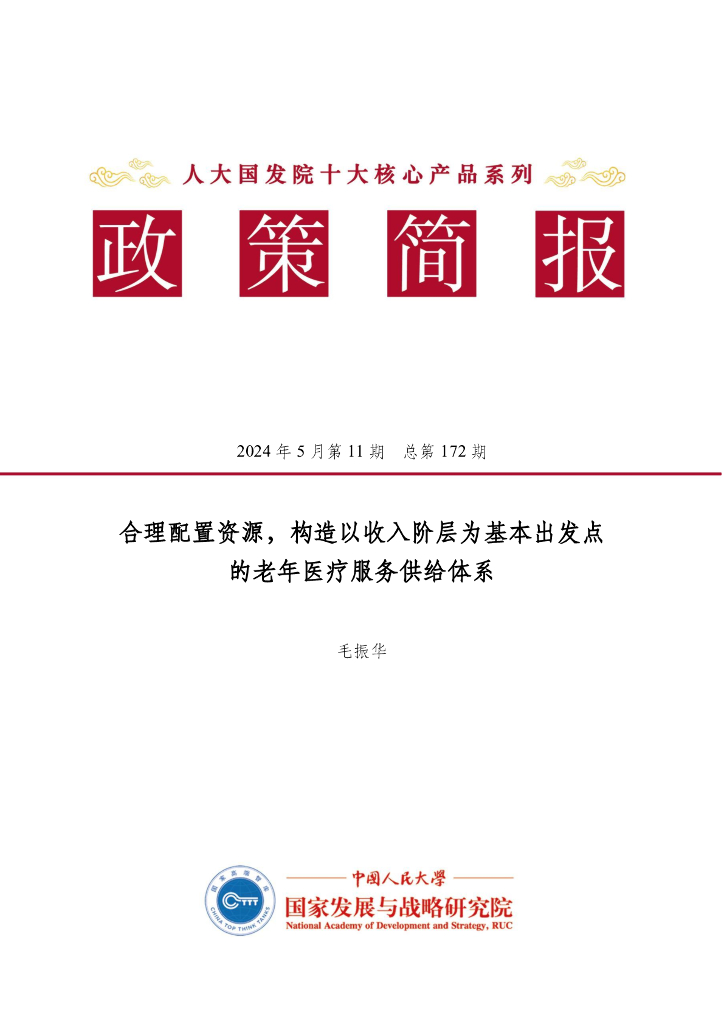 人大国发院政策简报第一百七十二期：合理配置资源，构造以收入阶层为基本出发点的老年医疗服务供给体系
