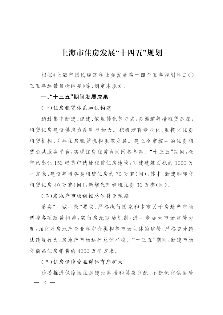 上海市住房发展“十四五”规划