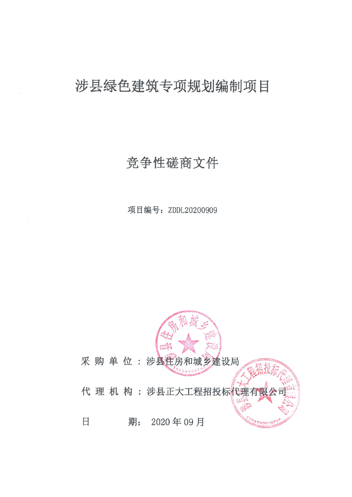 涉县绿色建筑专项规划编制项目竞争性磋商文件（2020）