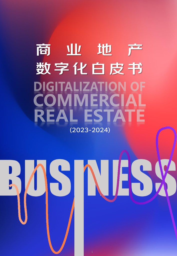 猫酷：商业地产数字化白皮书（2023-2024）