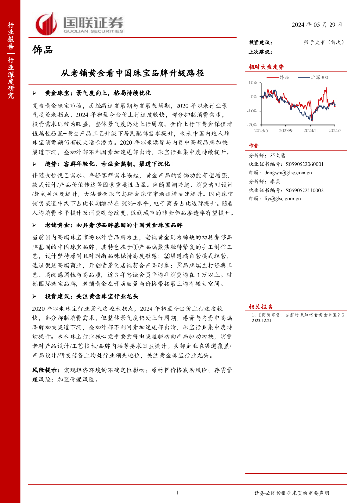 国联证券：饰品行业深度研究：从老铺黄金看中国珠宝品牌升级路径