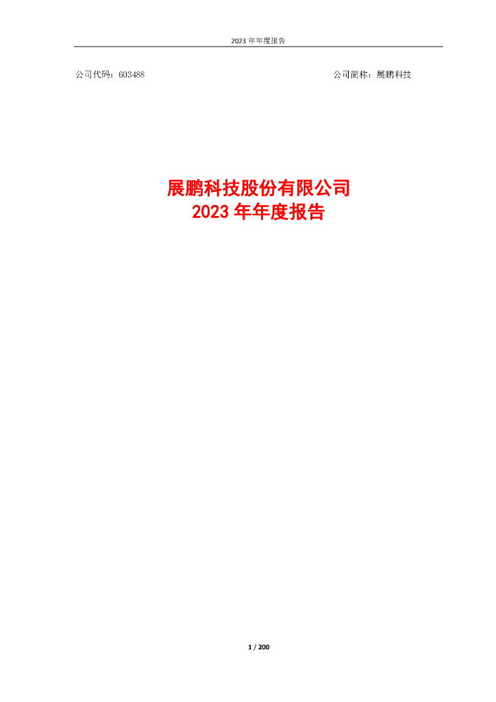 603488-展鹏科技：展鹏科技股份有限公司2023年年度报告(更正后)