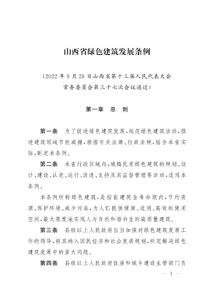 山西省绿色建筑发展条例2022