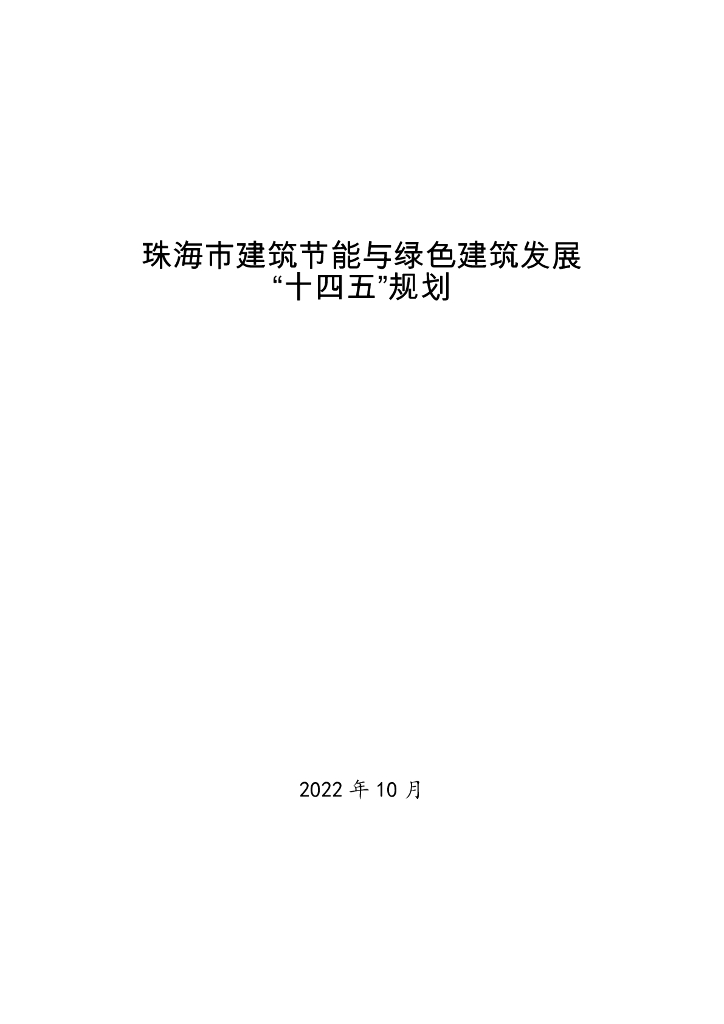 珠海市建筑节能与绿色建筑发展“十四五”规划