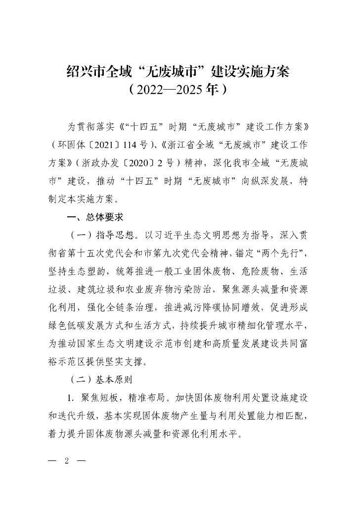 绍兴市全域“无废城市”建设实施方案（2022-2025年）