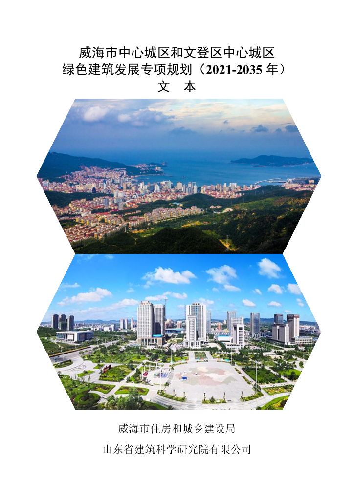 威海市中心城区和文登区中心城区绿色建筑发展专项规划（2021-2035年）文本