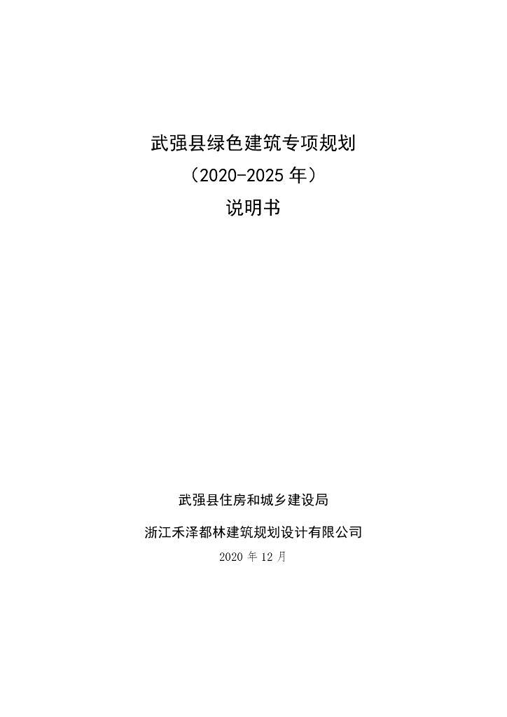 武强县绿色建筑专项规划（2020-2025年）说明书