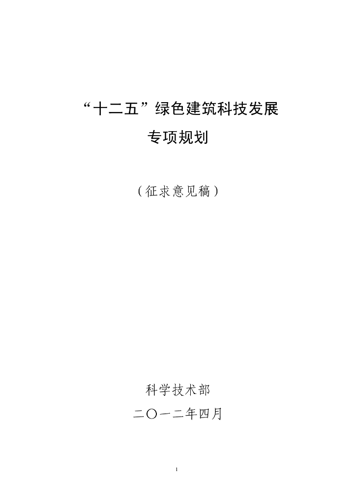 科学技术部：“十二五”绿色建筑科技发展专项规划（征求意见稿）