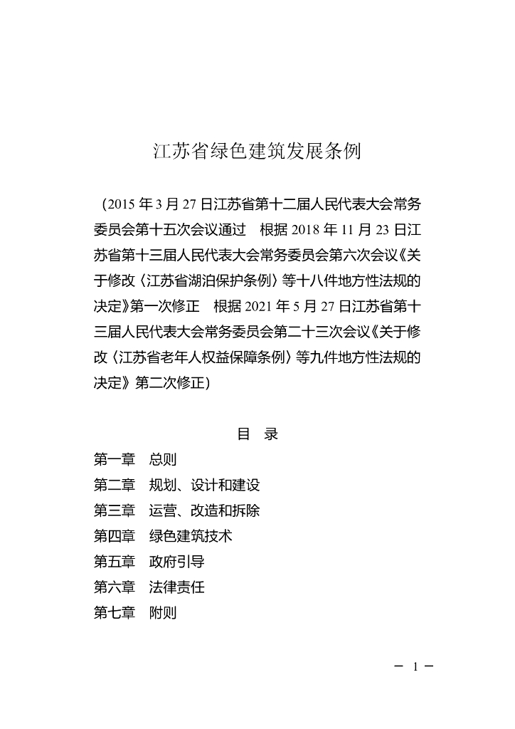 江苏省绿色建筑发展条例