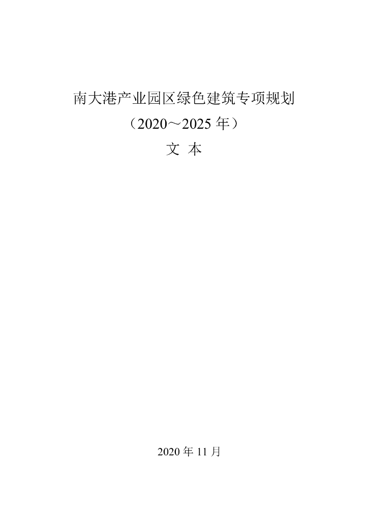 南大港产业园区绿色建筑专项规划（2020-2025年）文本