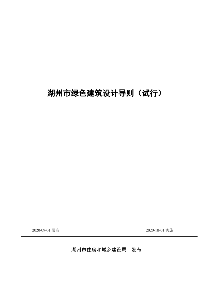 湖州市绿色建筑设计导则（试行）
