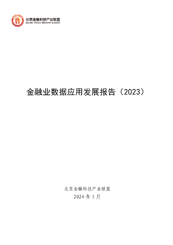 北京金融科技产业联盟：金融业数据应用发展报告（2023）