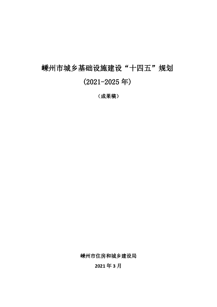 嵊州市城乡基础设施建设“十四五”规划（2021-2025年)（成果稿）