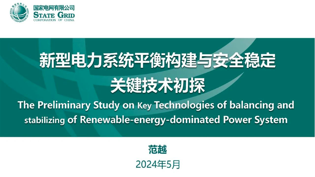 国家电网（范越）：2024新型电力系统平衡构建与安全稳定关键技术初探报告