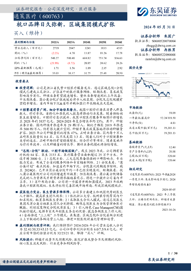 东吴证券：通策医疗（600763）-杭口品牌日久弥新，区域集团模式扩张
