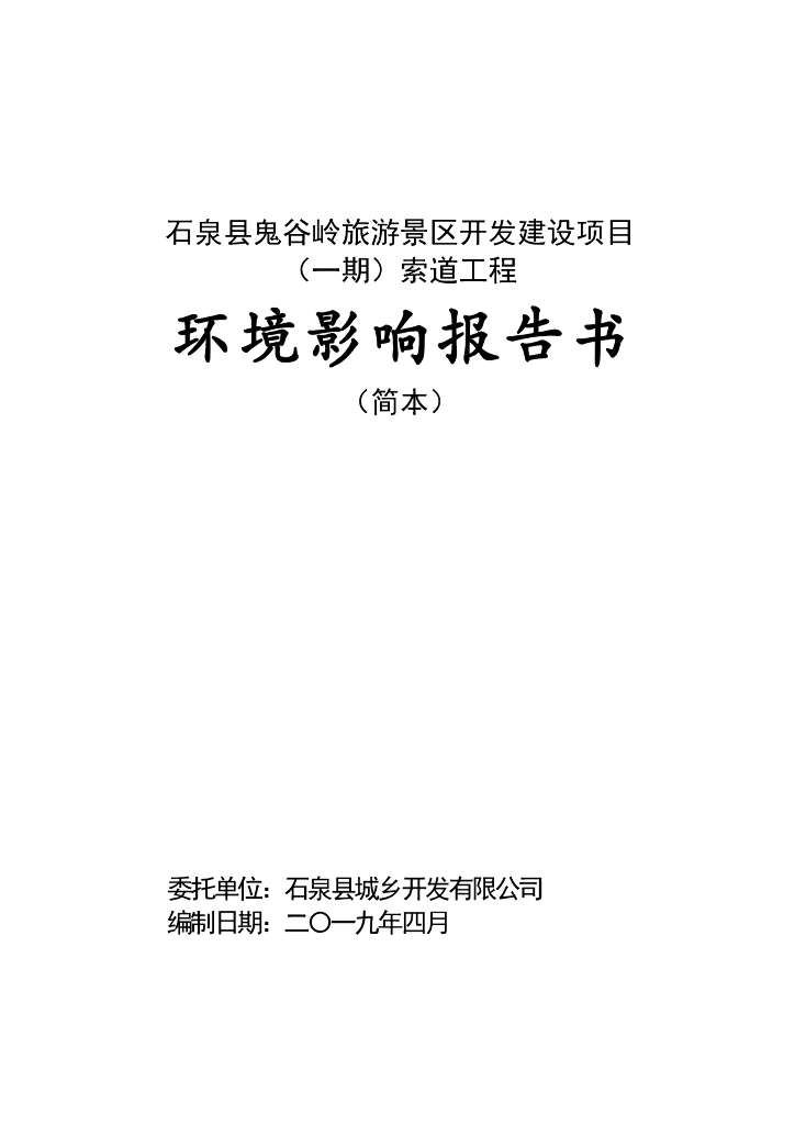 石泉县鬼谷岭旅游景区开发建设项目（一期）索道工程环境影响报告书（简本）